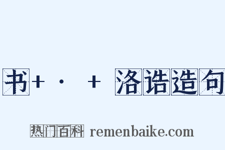 书+·+洛诰造句是什么意思的图片